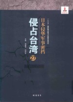 日本侵华军事密档·侵占台湾  第27册 封面