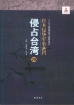 日本侵华军事密档·侵占台湾  第28册 封面