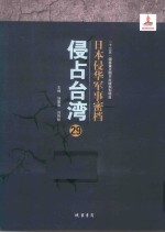 日本侵华军事密档·侵占台湾  第29册 封面