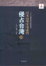 日本侵华军事密档·侵占台湾  第30册 封面
