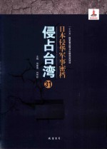 日本侵华军事密档·侵占台湾  第31册 封面