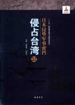日本侵华军事密档·侵占台湾  第32册 封面