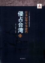 日本侵华军事密档·侵占台湾  第33册 封面