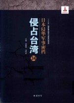 日本侵华军事密档·侵占台湾  第34册 封面