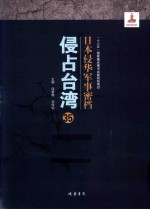 日本侵华军事密档·侵占台湾  第35册 封面