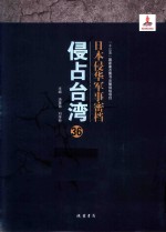 日本侵华军事密档·侵占台湾  第36册 封面