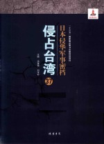 日本侵华军事密档·侵占台湾  第37册 封面