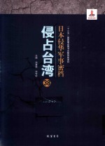 日本侵华军事密档·侵占台湾  第38册 封面