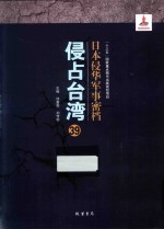 日本侵华军事密档·侵占台湾  第39册 封面