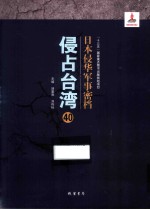 日本侵华军事密档·侵占台湾  第40册 封面