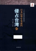 日本侵华军事密档·侵占台湾  第41册 封面