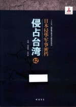 日本侵华军事密档·侵占台湾  第42册 封面