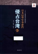 日本侵华军事密档·侵占台湾  第43册 封面