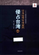日本侵华军事密档·侵占台湾  第44册 封面