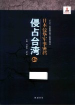 日本侵华军事密档·侵占台湾  第45册 封面