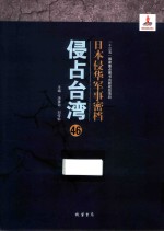 日本侵华军事密档·侵占台湾  第46册 封面