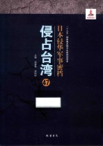 日本侵华军事密档·侵占台湾  第47册 封面