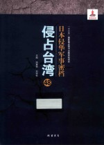 日本侵华军事密档·侵占台湾  第48册 封面