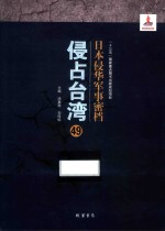 日本侵华军事密档·侵占台湾  第49册 封面