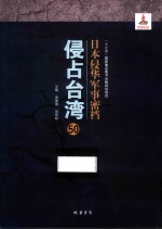 日本侵华军事密档·侵占台湾  第50册 封面