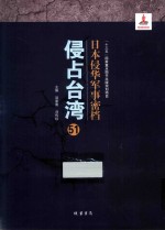 日本侵华军事密档·侵占台湾  第51册 封面
