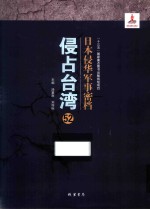 日本侵华军事密档·侵占台湾  第52册 封面