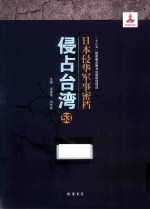 日本侵华军事密档·侵占台湾  第53册 封面