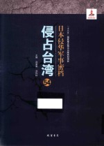 日本侵华军事密档·侵占台湾  第54册 封面