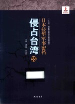 日本侵华军事密档·侵占台湾  第55册 封面