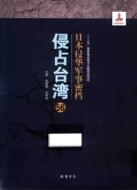 日本侵华军事密档·侵占台湾  第56册 封面