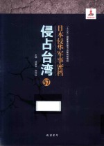 日本侵华军事密档·侵占台湾  第57册 封面