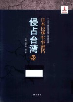 日本侵华军事密档·侵占台湾  第58册 封面