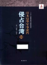 日本侵华军事密档·侵占台湾  第59册 封面
