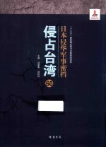 日本侵华军事密档·侵占台湾  第60册 封面