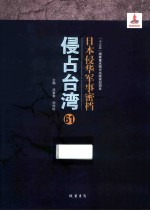 日本侵华军事密档·侵占台湾  第61册 封面