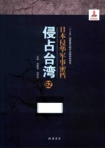 日本侵华军事密档·侵占台湾  第62册 封面