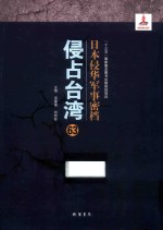 日本侵华军事密档·侵占台湾  第63册 封面