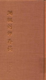 湖帆刻印存稿 封面