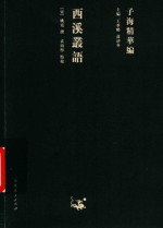 西溪丛语 封面