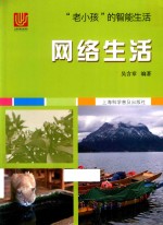 “老小孩”的智能生活  网络生活 封面