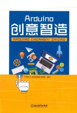 Arduino创意智造 封面