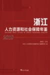 浙江人力资源和社会保障年鉴  2018 封面