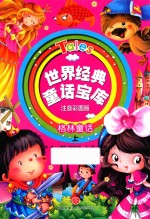 世界经典童话宝库  格林童话  上  注音彩图版 封面