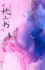三生三世枕上书  下 封面