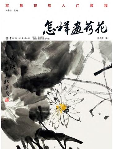 怎样画荷花 封面