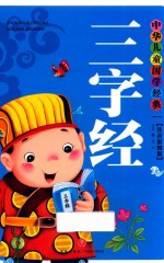 三字经 封面