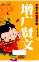 增广贤文 封面
