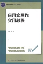 高等职业教育“十三五”规划教材  应用文写作实用教程 封面
