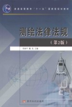 测绘法律法规 封面