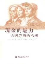 现金的魅力  人民币雕刻之美 封面